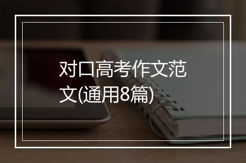 对口高考作文范文(通用8篇)