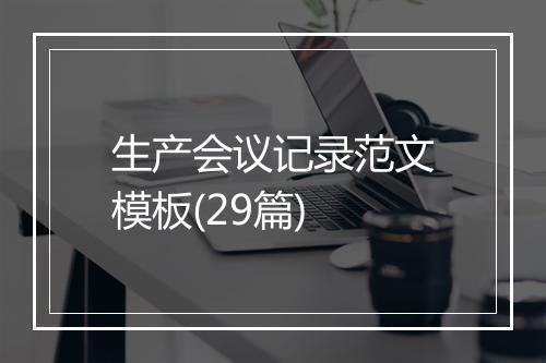 生产会议记录范文模板(29篇)