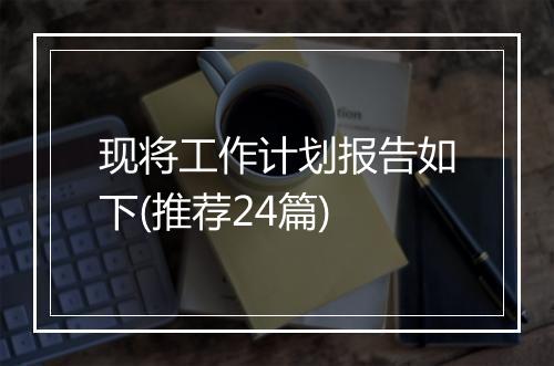 现将工作计划报告如下(推荐24篇)