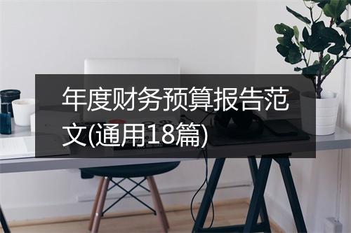 年度财务预算报告范文(通用18篇)