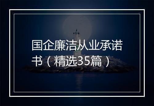 国企廉洁从业承诺书（精选35篇）