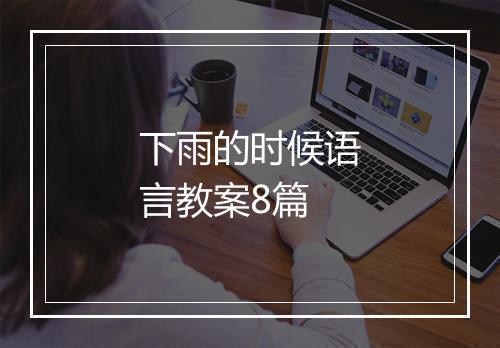 下雨的时候语言教案8篇