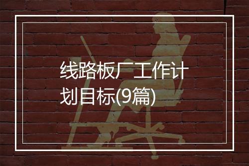 线路板厂工作计划目标(9篇)
