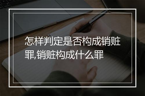 怎样判定是否构成销赃罪,销赃构成什么罪