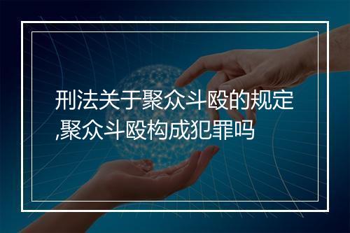 刑法关于聚众斗殴的规定,聚众斗殴构成犯罪吗