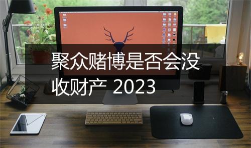 聚众赌博是否会没收财产 2023