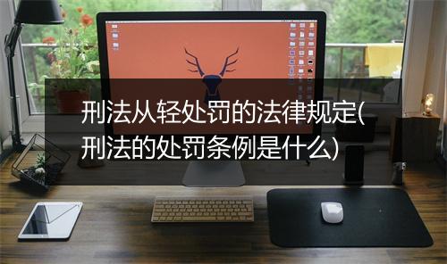 刑法从轻处罚的法律规定(刑法的处罚条例是什么)