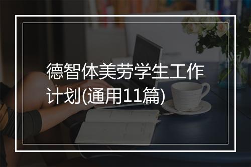 德智体美劳学生工作计划(通用11篇)