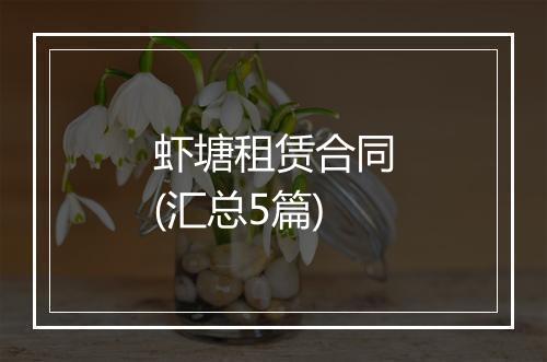 虾塘租赁合同(汇总5篇)
