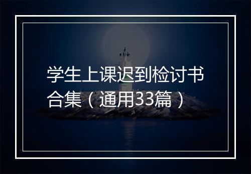 学生上课迟到检讨书合集（通用33篇）