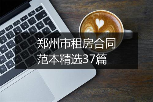 郑州市租房合同范本精选37篇