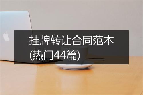 挂牌转让合同范本(热门44篇)
