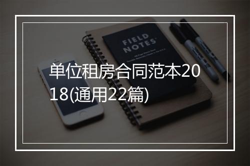 单位租房合同范本2018(通用22篇)
