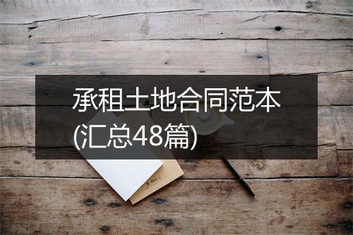 承租土地合同范本(汇总48篇)