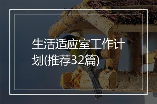 生活适应室工作计划(推荐32篇)