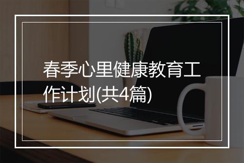 春季心里健康教育工作计划(共4篇)