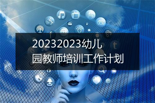 20232023幼儿园教师培训工作计划