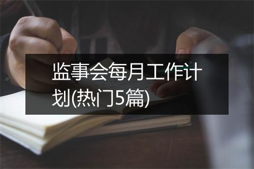 监事会每月工作计划(热门5篇)