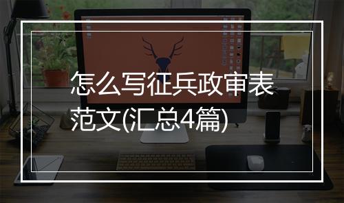 怎么写征兵政审表范文(汇总4篇)