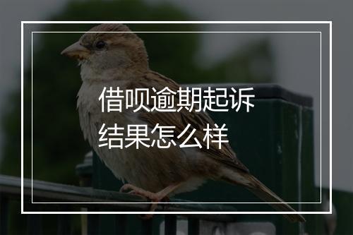 借呗逾期起诉结果怎么样