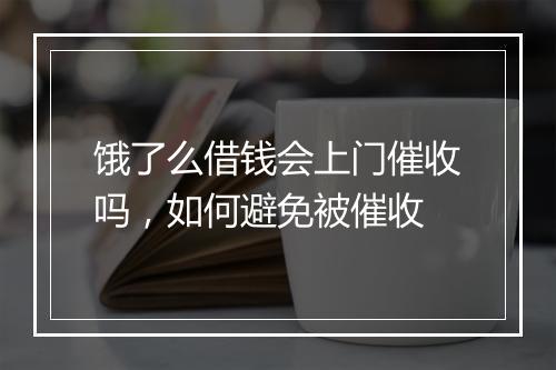 饿了么借钱会上门催收吗，如何避免被催收