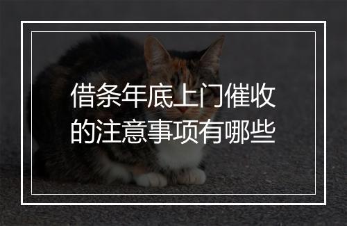 借条年底上门催收的注意事项有哪些