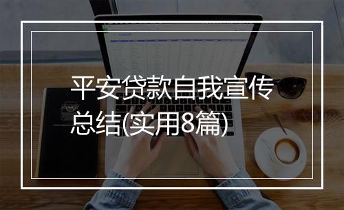 平安贷款自我宣传总结(实用8篇)