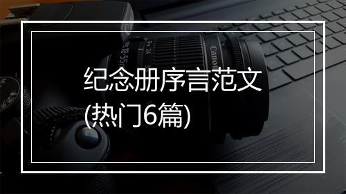 纪念册序言范文(热门6篇)