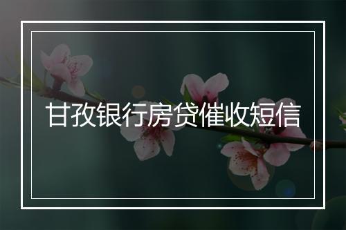 甘孜银行房贷催收短信