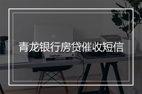 青龙银行房贷催收短信