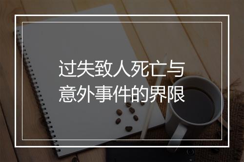 过失致人死亡与意外事件的界限