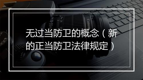 无过当防卫的概念（新的正当防卫法律规定）