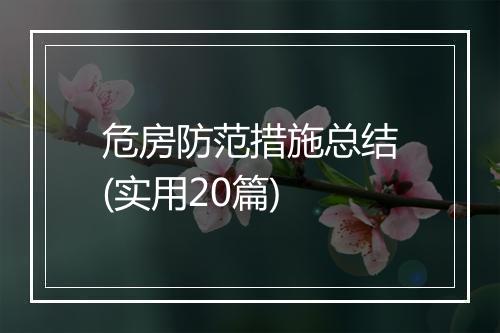 危房防范措施总结(实用20篇)