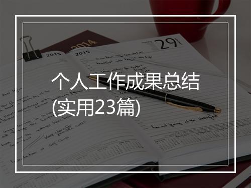 个人工作成果总结(实用23篇)