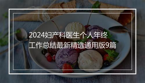 2024妇产科医生个人年终工作总结最新精选通用版9篇