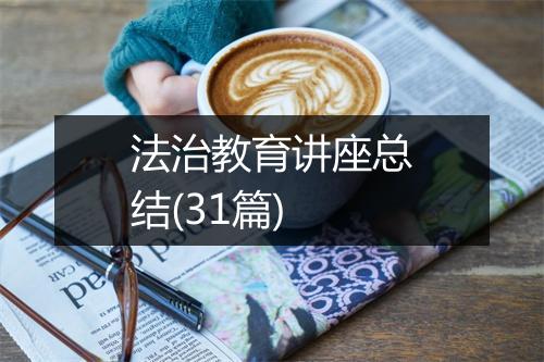 法治教育讲座总结(31篇)