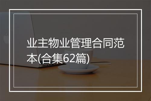 业主物业管理合同范本(合集62篇)