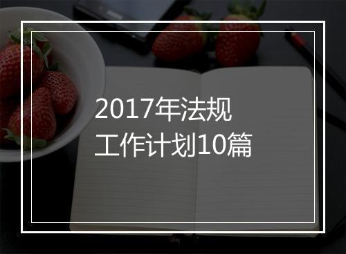 2017年法规工作计划10篇