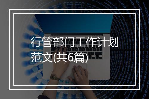 行管部门工作计划范文(共6篇)