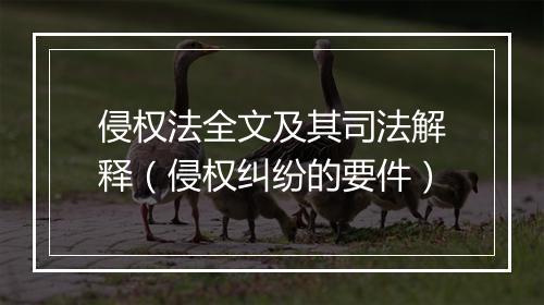 侵权法全文及其司法解释（侵权纠纷的要件）
