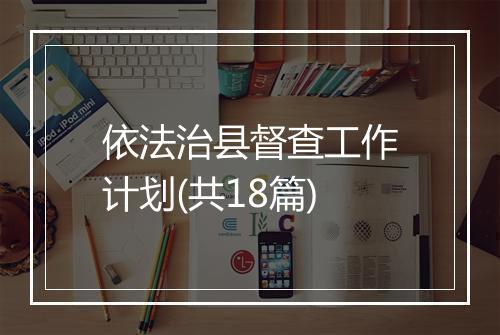依法治县督查工作计划(共18篇)