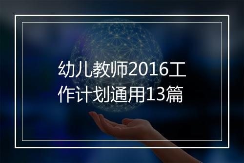 幼儿教师2016工作计划通用13篇