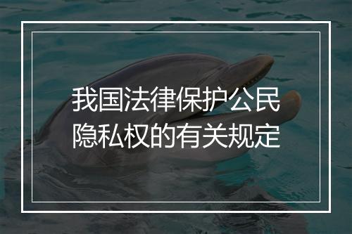 我国法律保护公民隐私权的有关规定