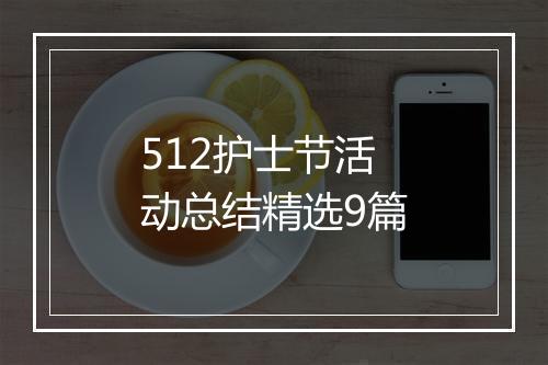 512护士节活动总结精选9篇