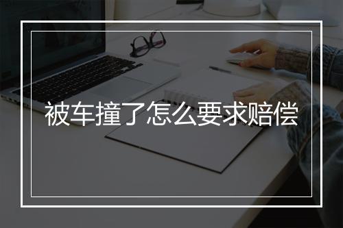 被车撞了怎么要求赔偿