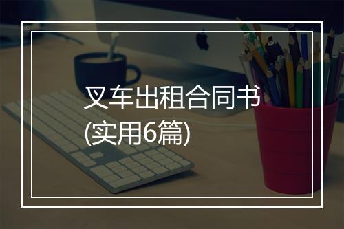 叉车出租合同书(实用6篇)