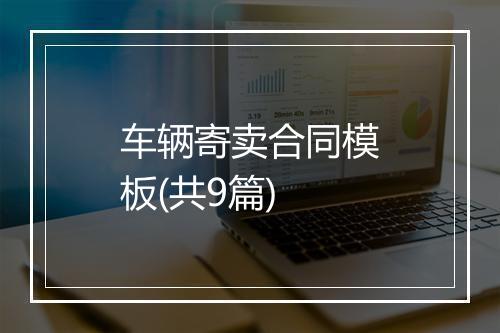 车辆寄卖合同模板(共9篇)
