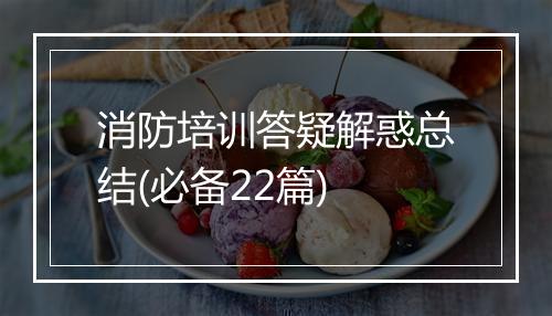 消防培训答疑解惑总结(必备22篇)