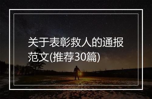 关于表彰救人的通报范文(推荐30篇)
