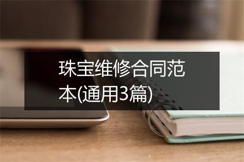 珠宝维修合同范本(通用3篇)